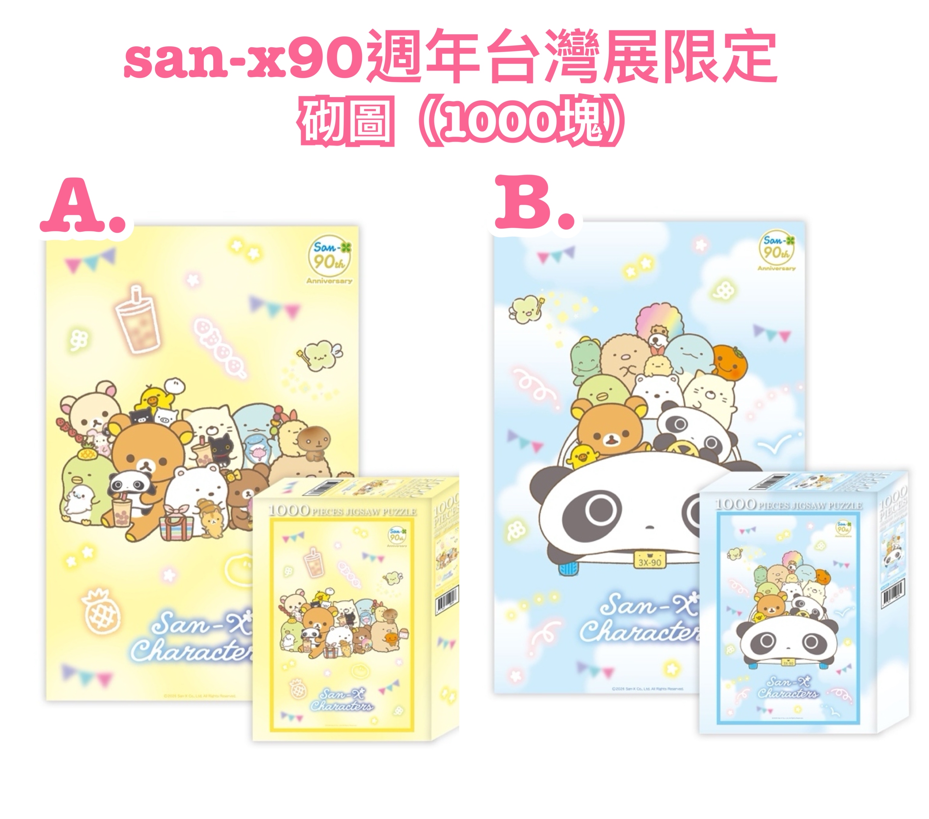 《預訂貨品》全新San-x90週年展台灣限定 砌圖（1000塊）