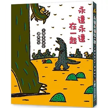 小魯 永遠永遠在一起（二版）