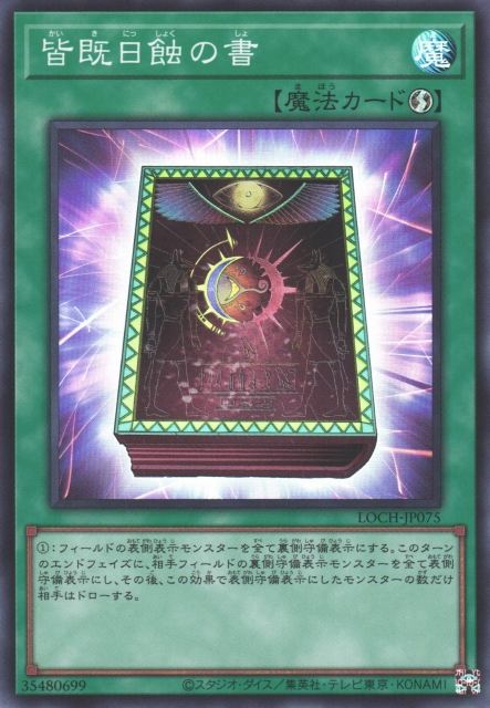 LOCH-JP075 日全蝕之書