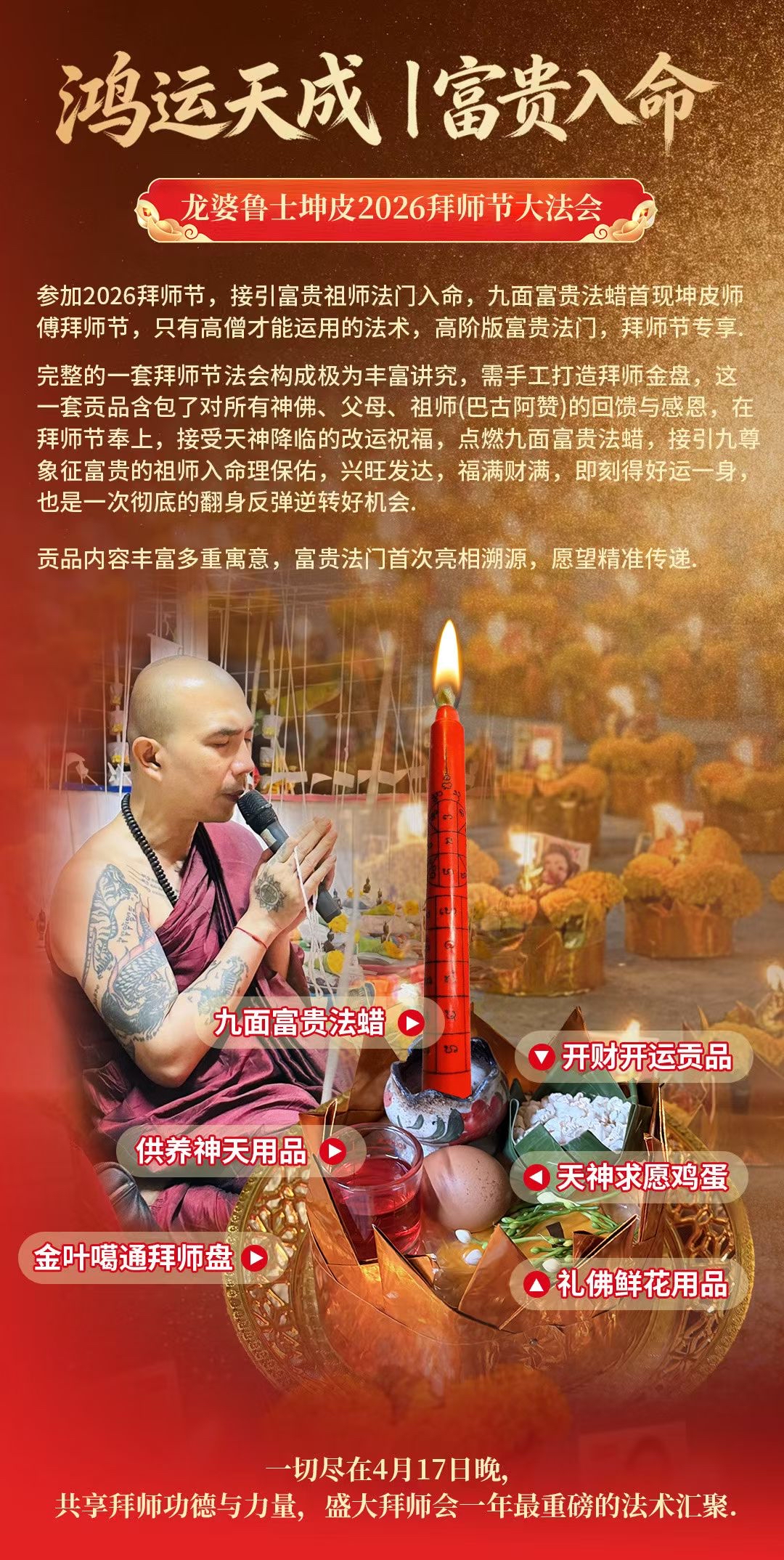 鴻運天成｜富貴入命 𝟐𝟎𝟐𝟔.𝟒.𝟏𝟕龍婆魯士坤皮2026拜師節大法會