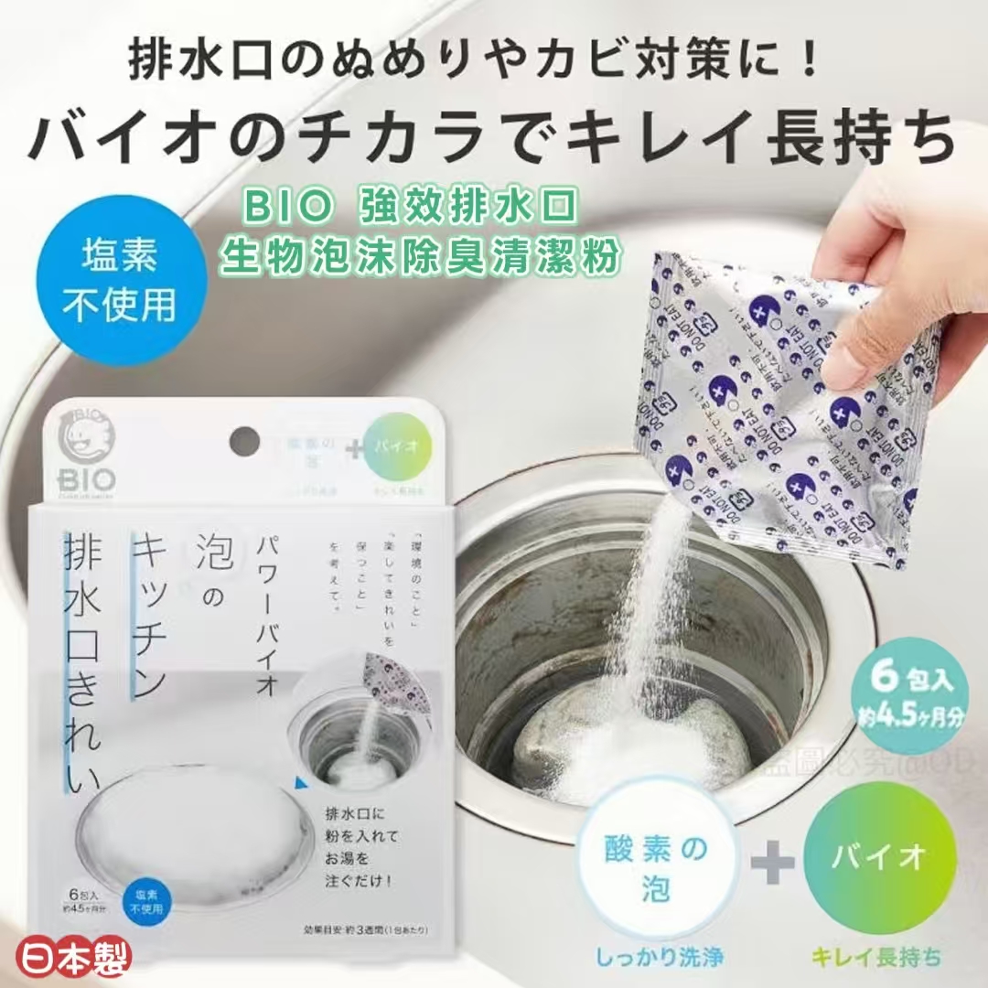 日本製 BIO 強效 排水口生物泡沫除臭清潔粉