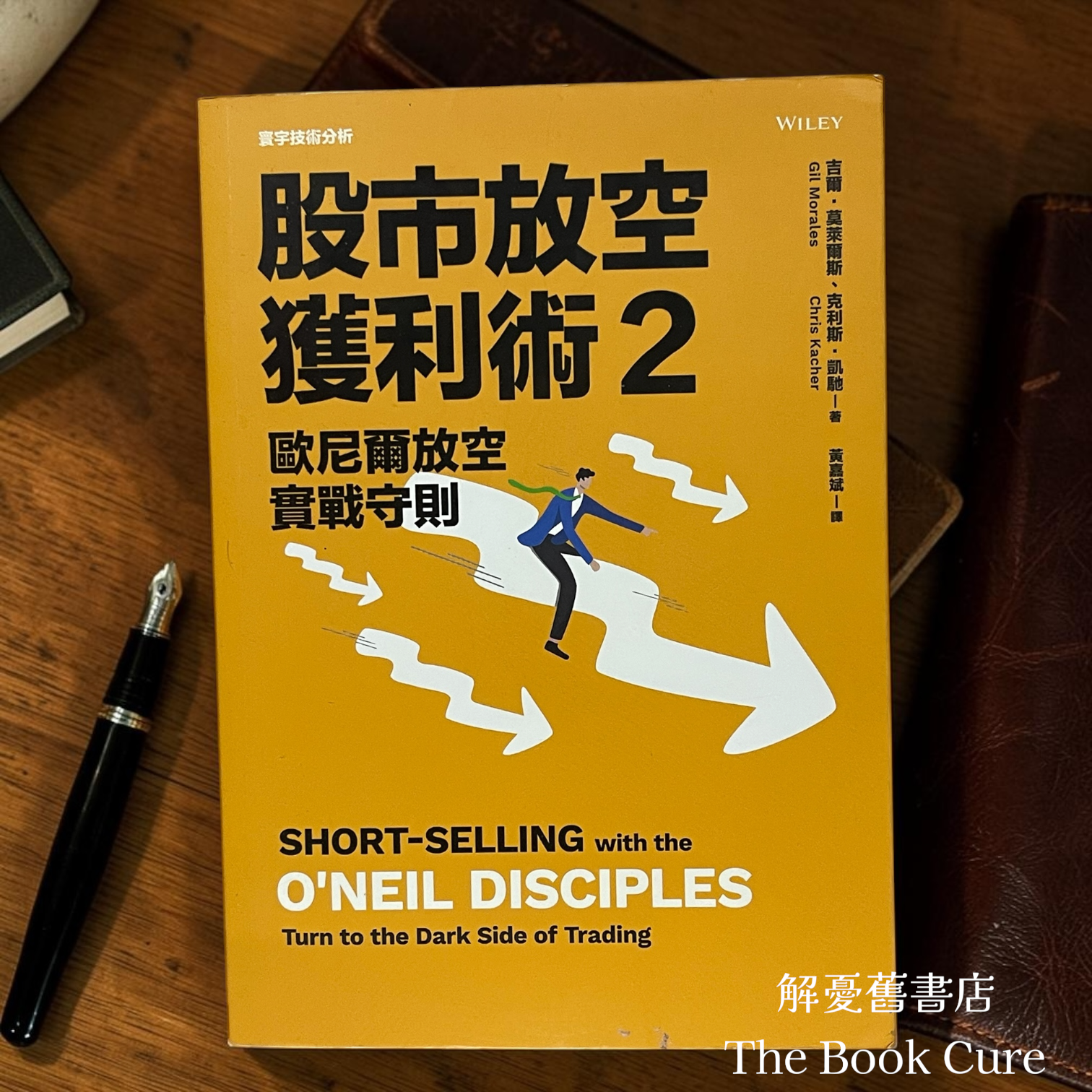 股市放空獲利術 2 ： 歐尼爾放空實戰守則 / 吉爾．莫萊爾斯、克利斯．凱馳 著