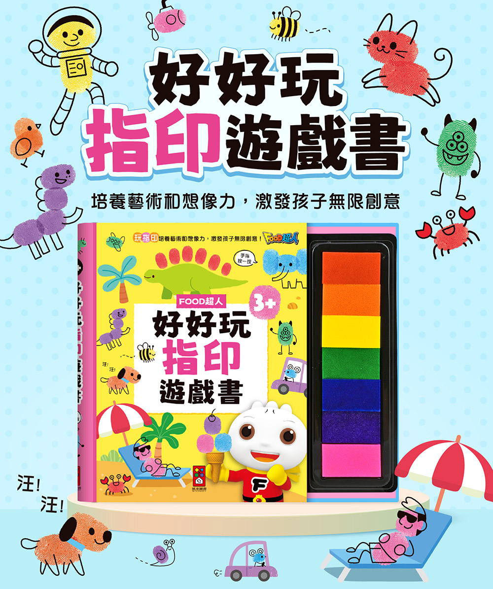 現貨📚預訂 台灣直送📚FOOD超人好好玩指印遊戲書
