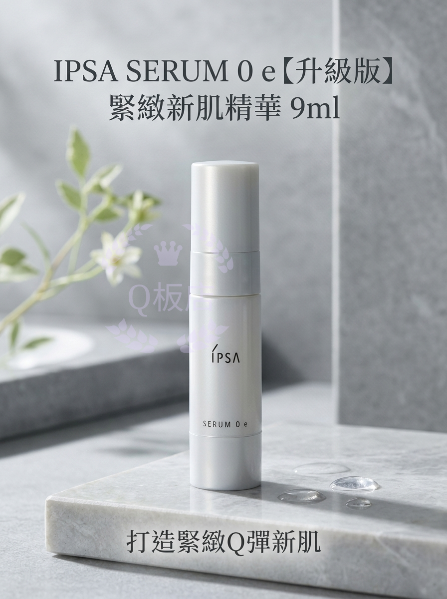IPSA SERUM 0 e【升級版】緊緻新肌精華 9ml