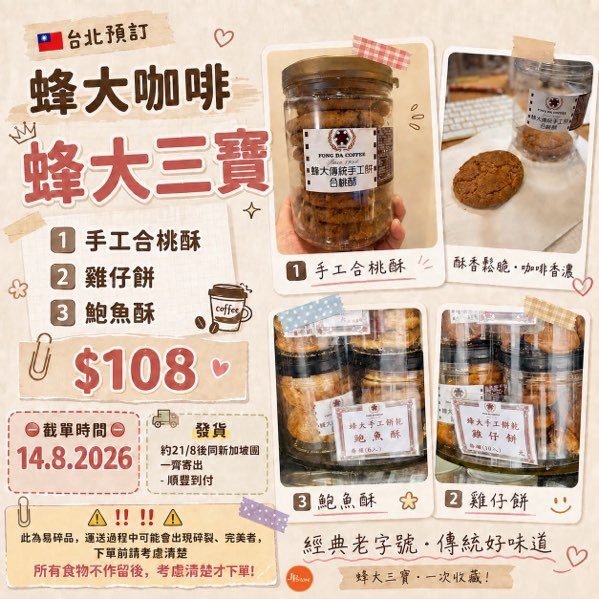 [台灣] 蜂大三寶