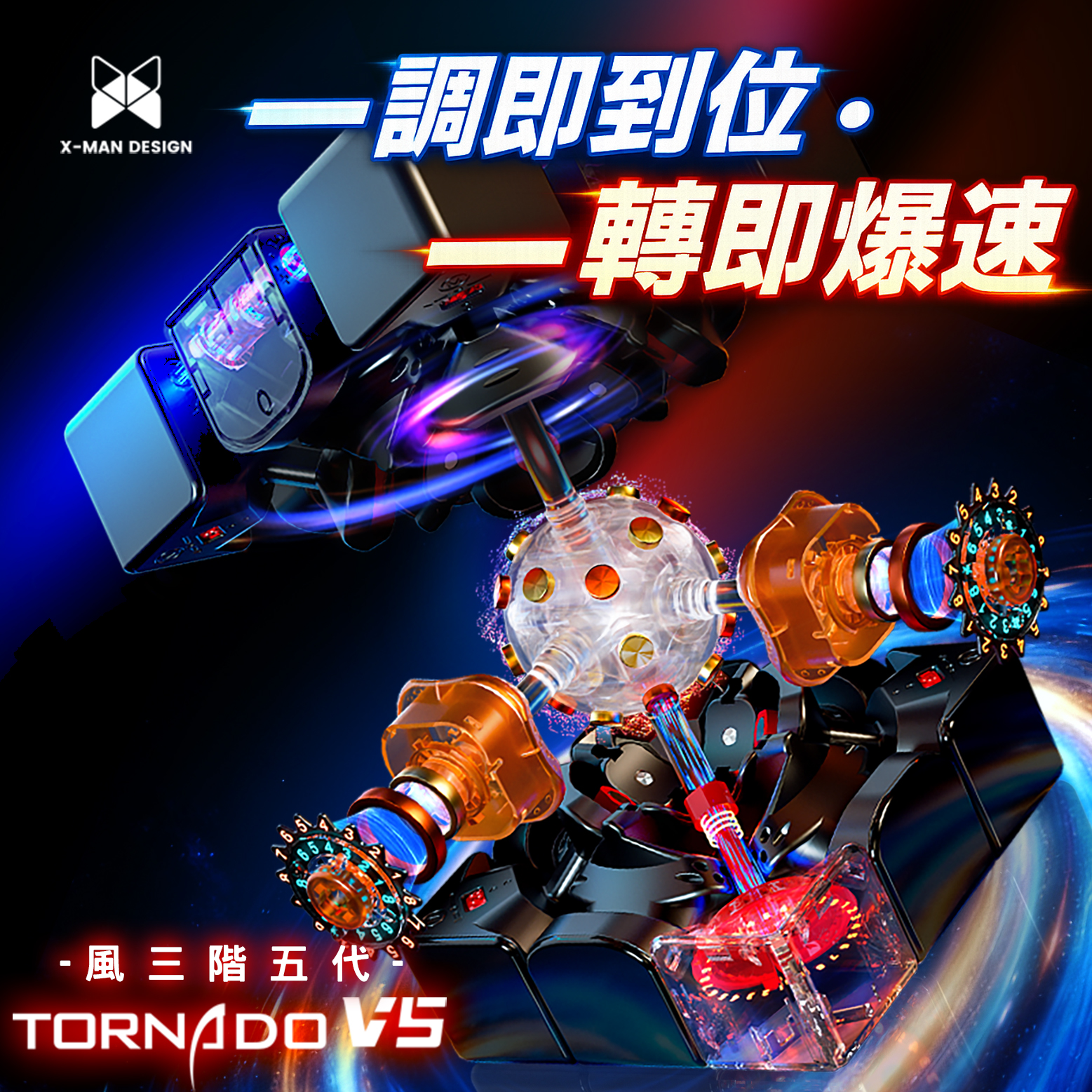 奇藝 X-Man Tornado V5 M 風三階五代 旗艦3x3磁力扭計骰