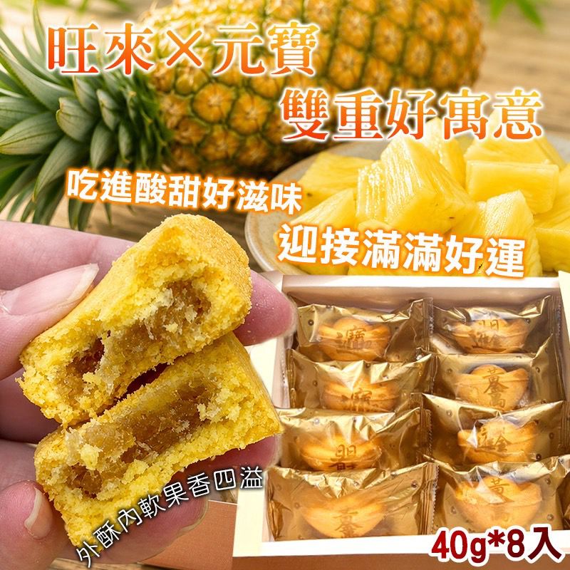 【預訂】台灣關廟鳳梨滿福元寶酥 (1盒8入)
