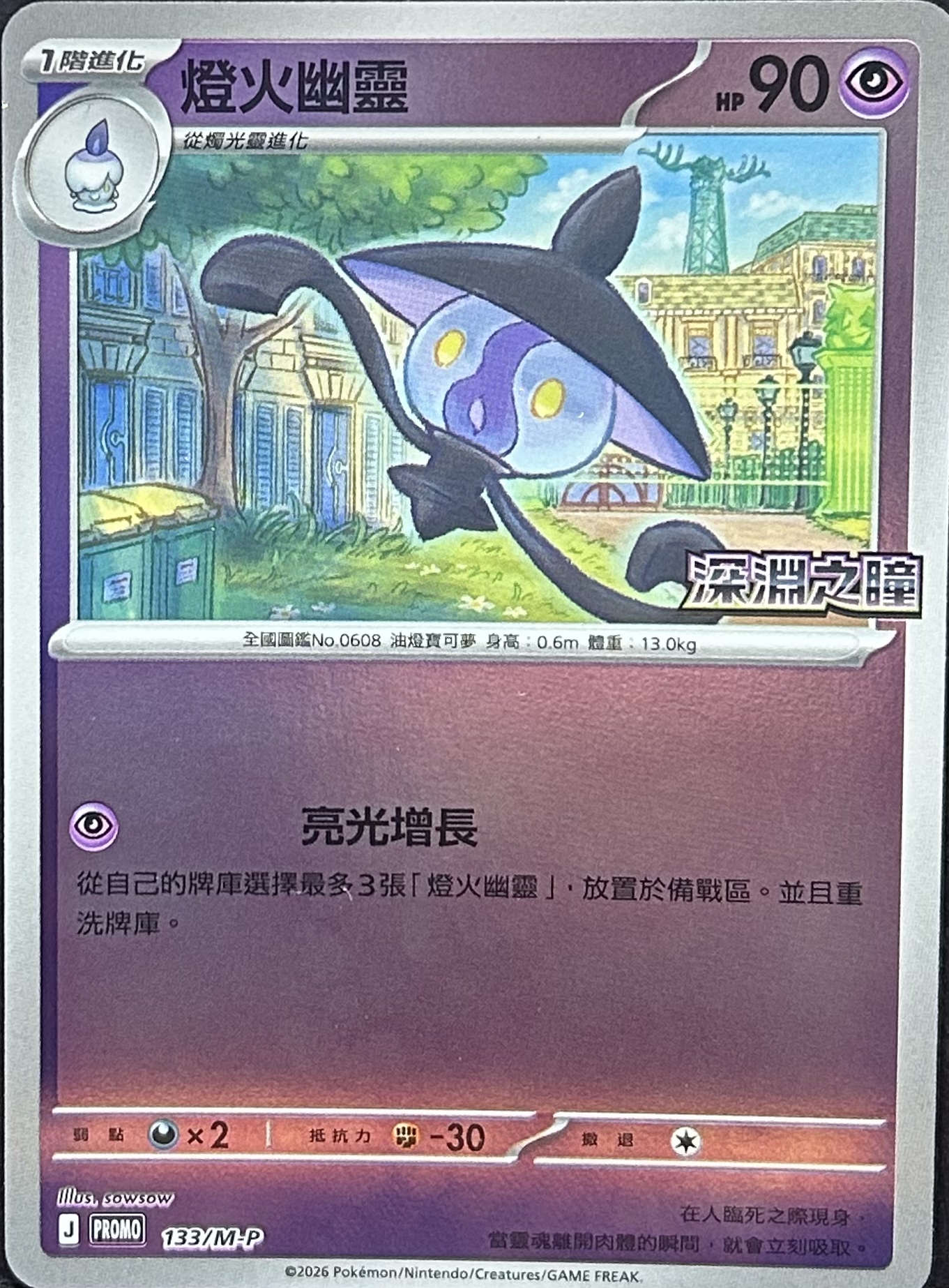 PROMO 133/M-P 燈火幽靈(深淵之瞳)