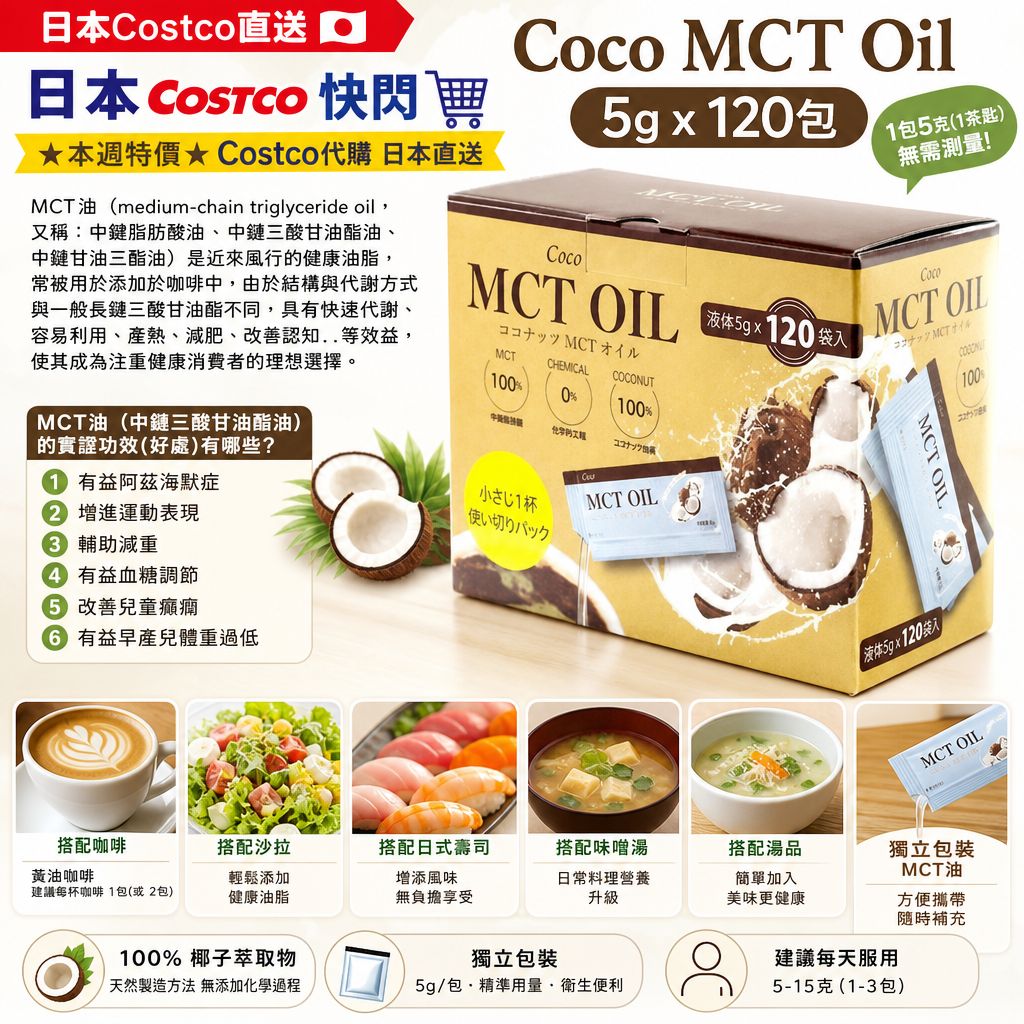日本【COCO】椰子 MCT 油5g X 120包（獨立包裝)