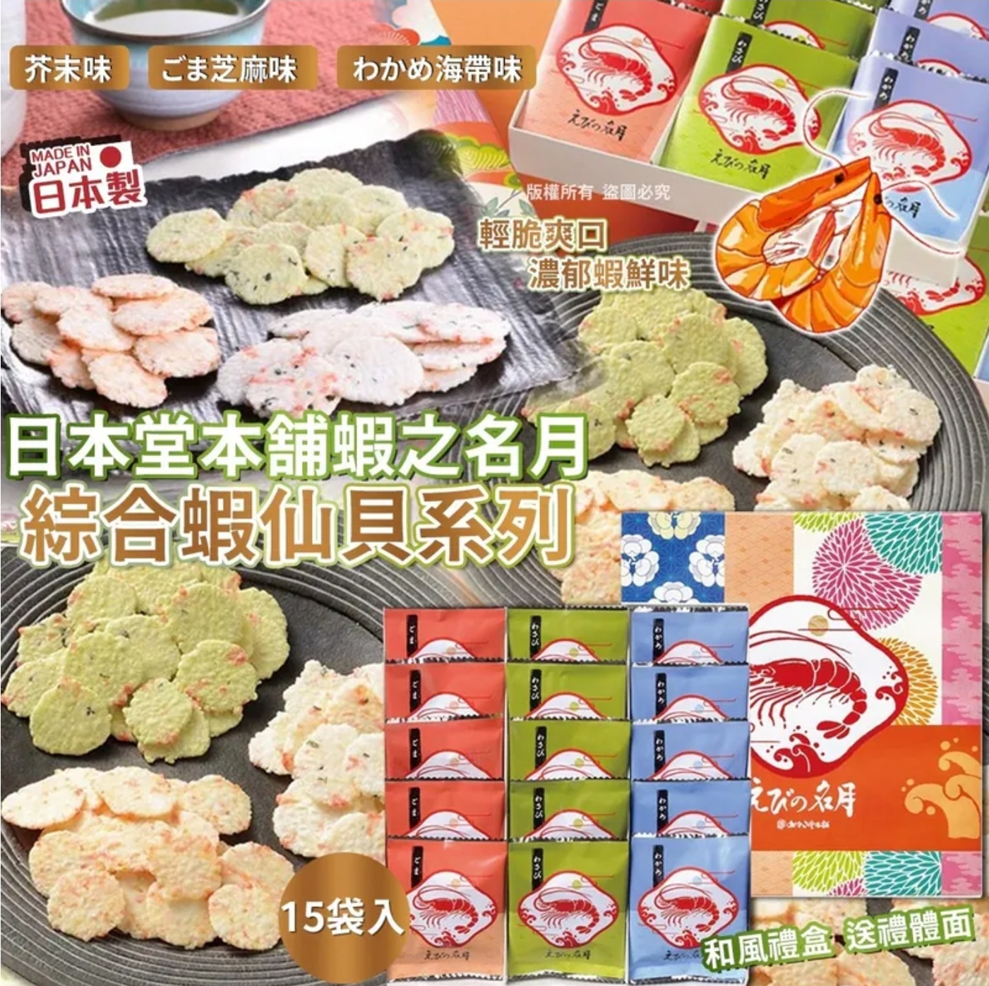 $145盒.2盒或以上$135盒.日本堂本鋪蝦之名月綜合蝦仙貝系列15袋入