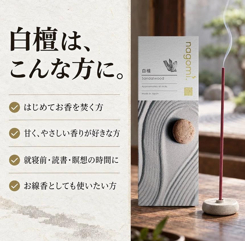 nagomi白檀線香60入