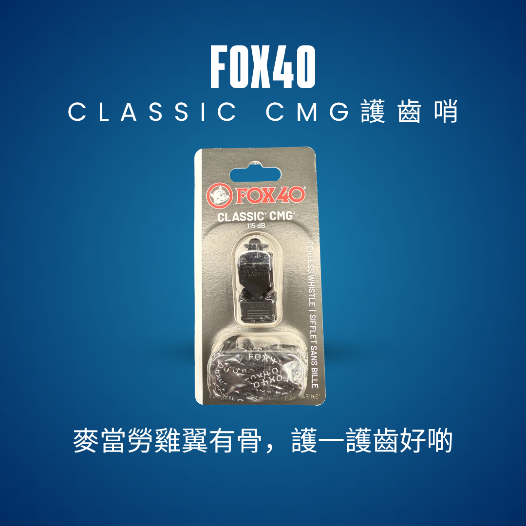 FOX 40 Classic CMG 護齒哨｜115dB 專業無核球證哨子