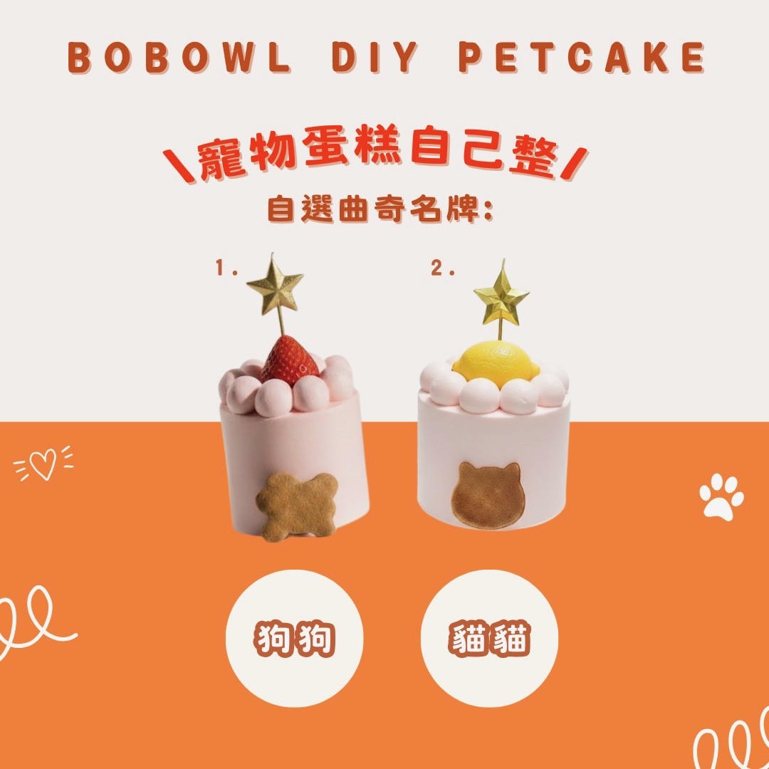 DIY 寵物蛋糕體驗盒