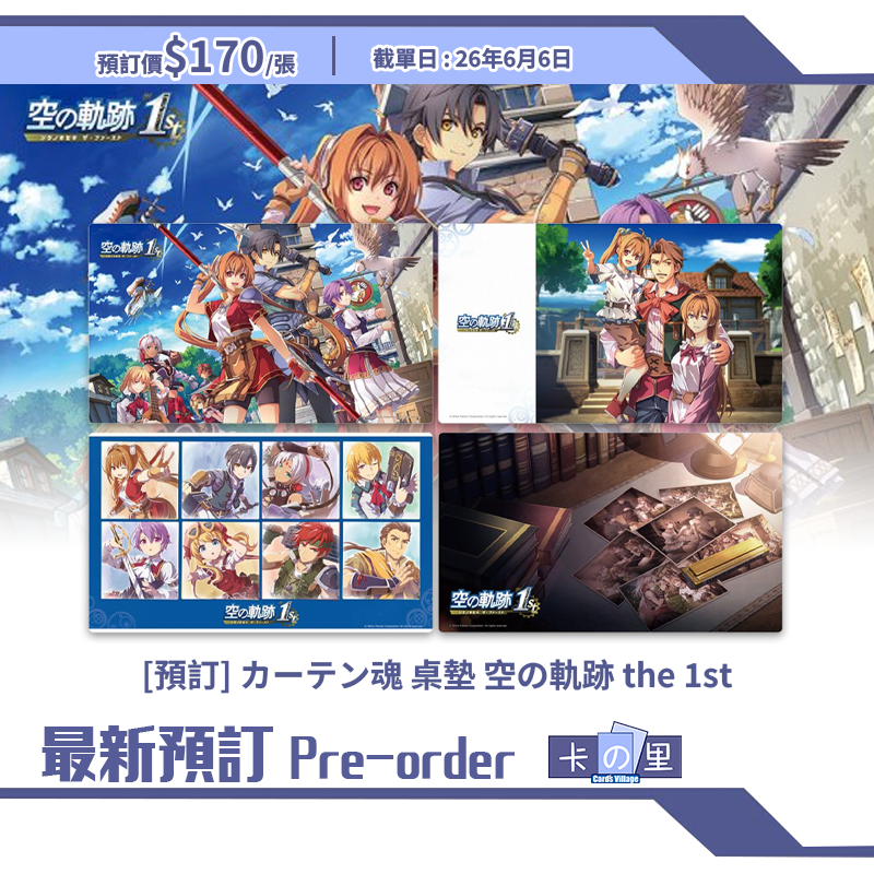 [預訂] カーテン魂 桌墊 空の軌跡 the 1st