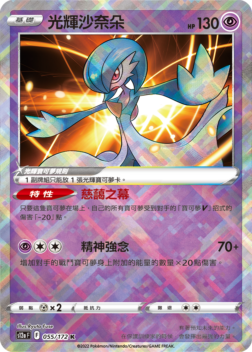 現貨 Pokemon TCG S12aF 光輝沙奈朵 055/172 K