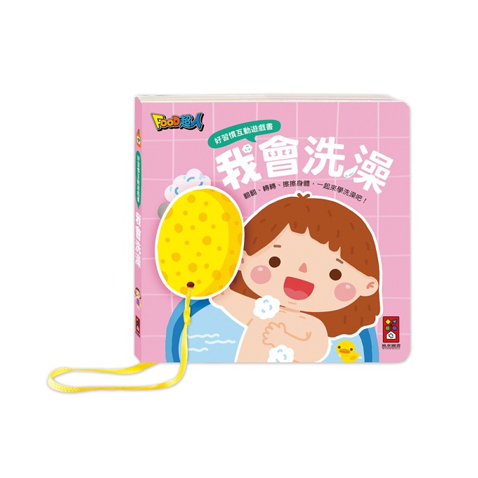 風車 好習慣互動遊戲書-我會洗澡