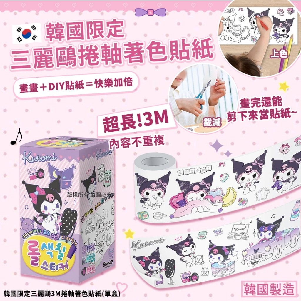 YW260728 - 韓國限定三麗鷗3M捲軸著色貼紙(單盒)