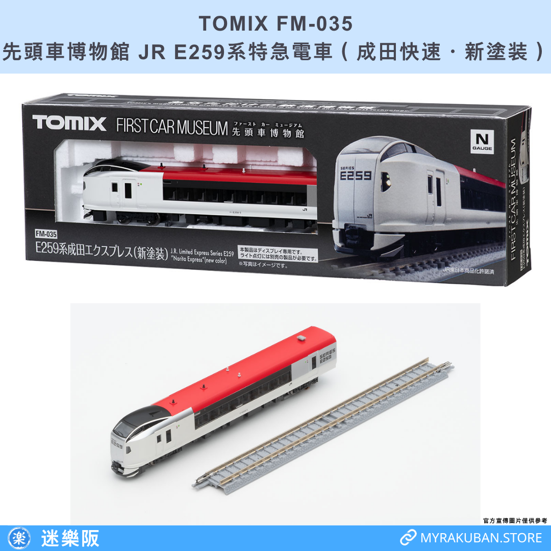 TOMIX FM-035 JR E259系特急電車 成田快速・新塗装 (先頭車博物館)