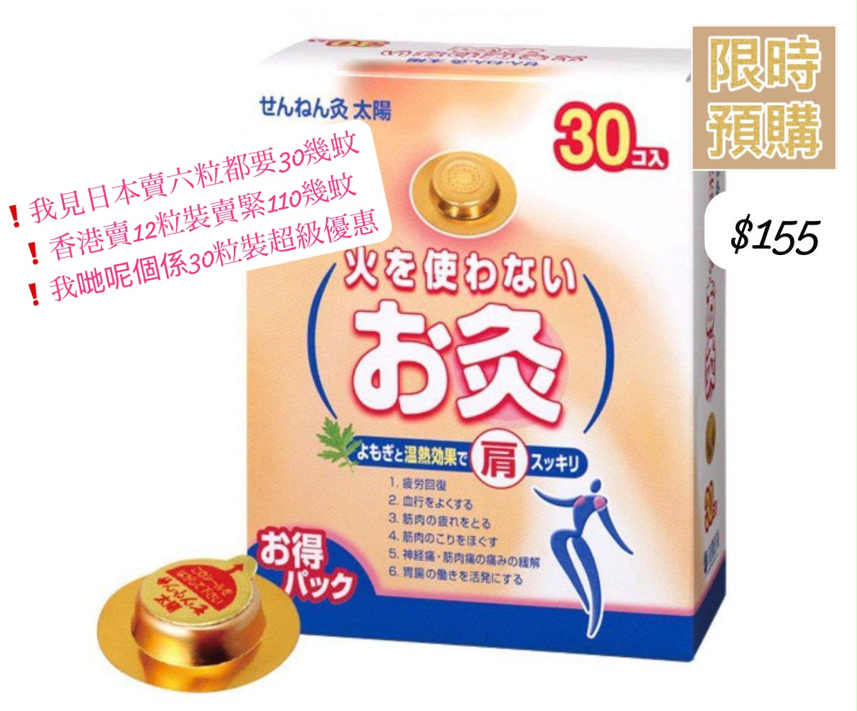 日本最新肩頸酸痛救星！針對穴位/不用火艾灸貼！ 無煙火艾草貼 30粒裝