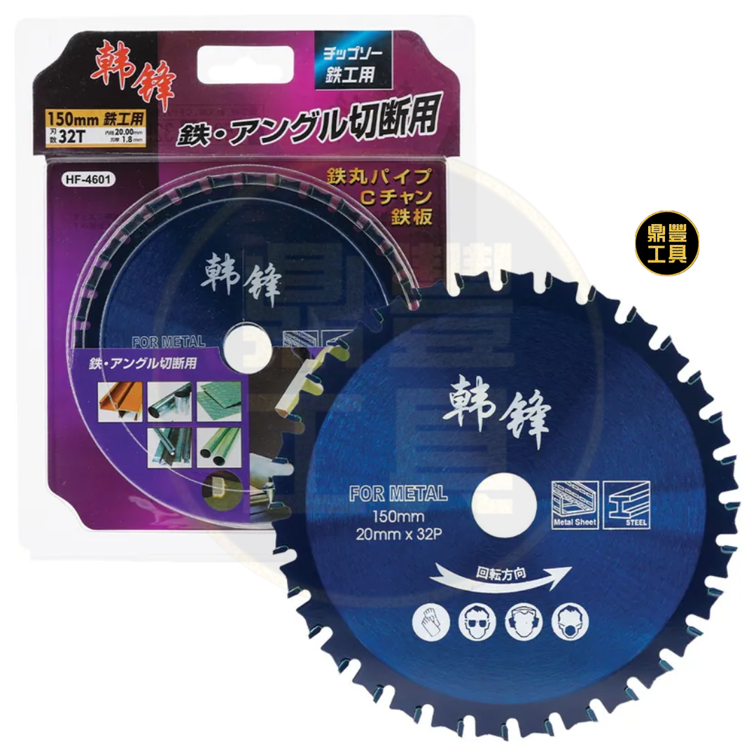 韓鋒 金屬界碟4"/5"  HF-4401 HF-4501