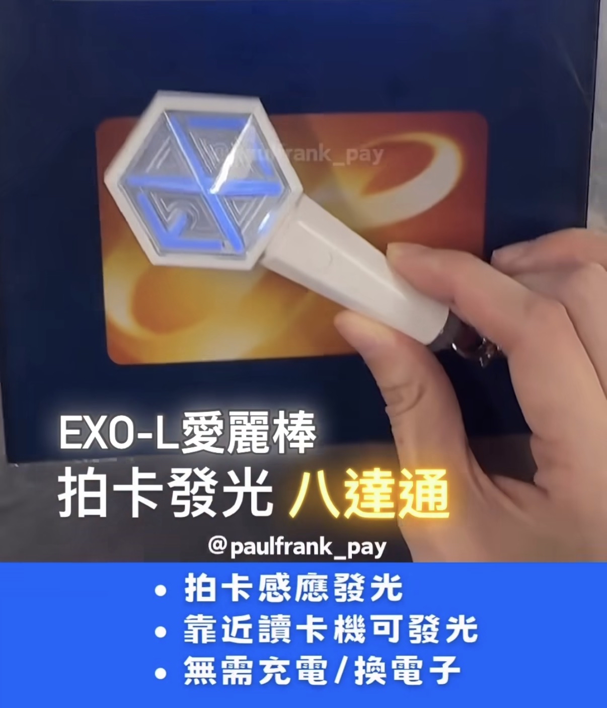 EXO拍卡發光八達通