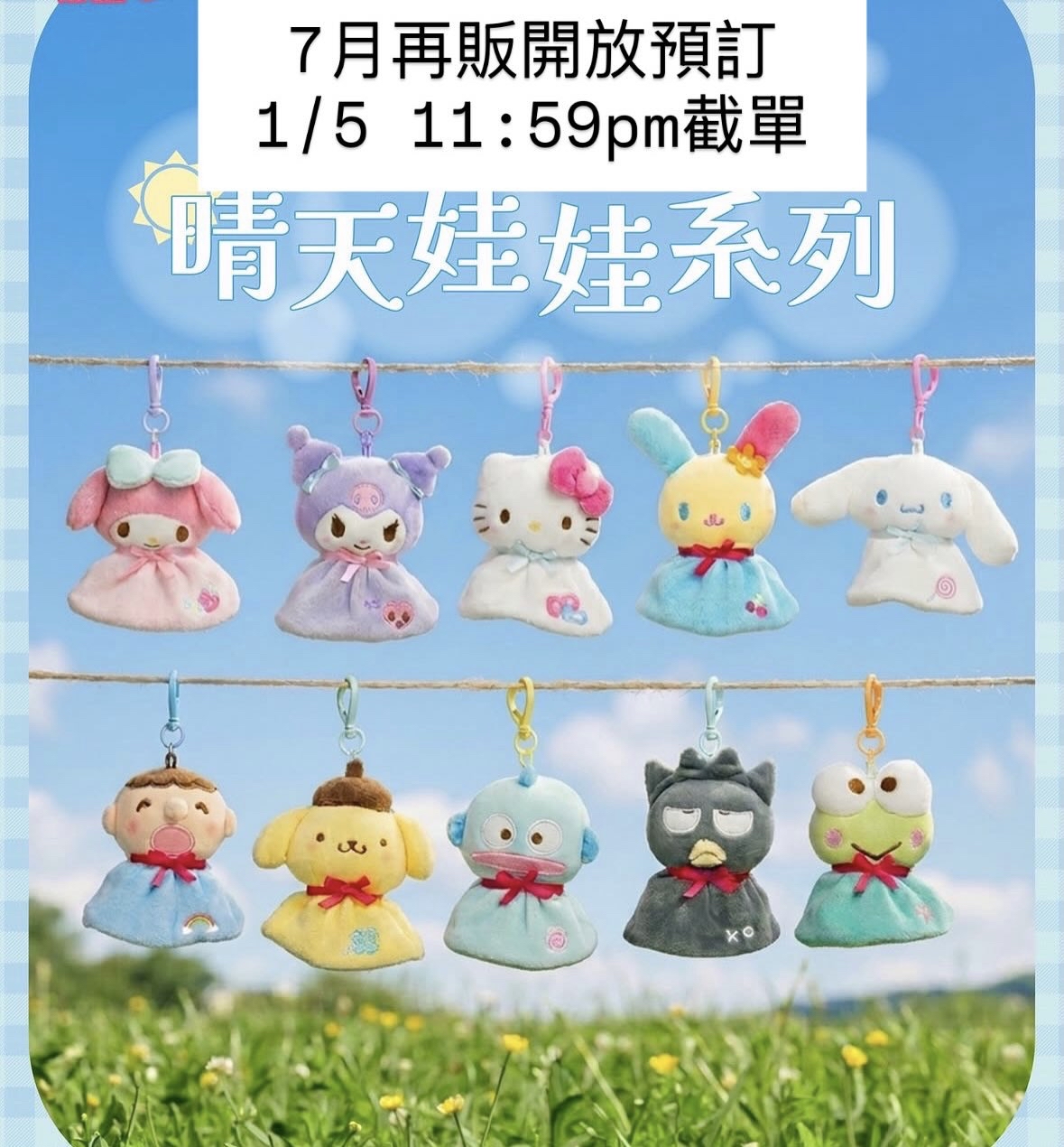 7月再販預訂｜港版 晴天娃娃公仔吊飾☔️
