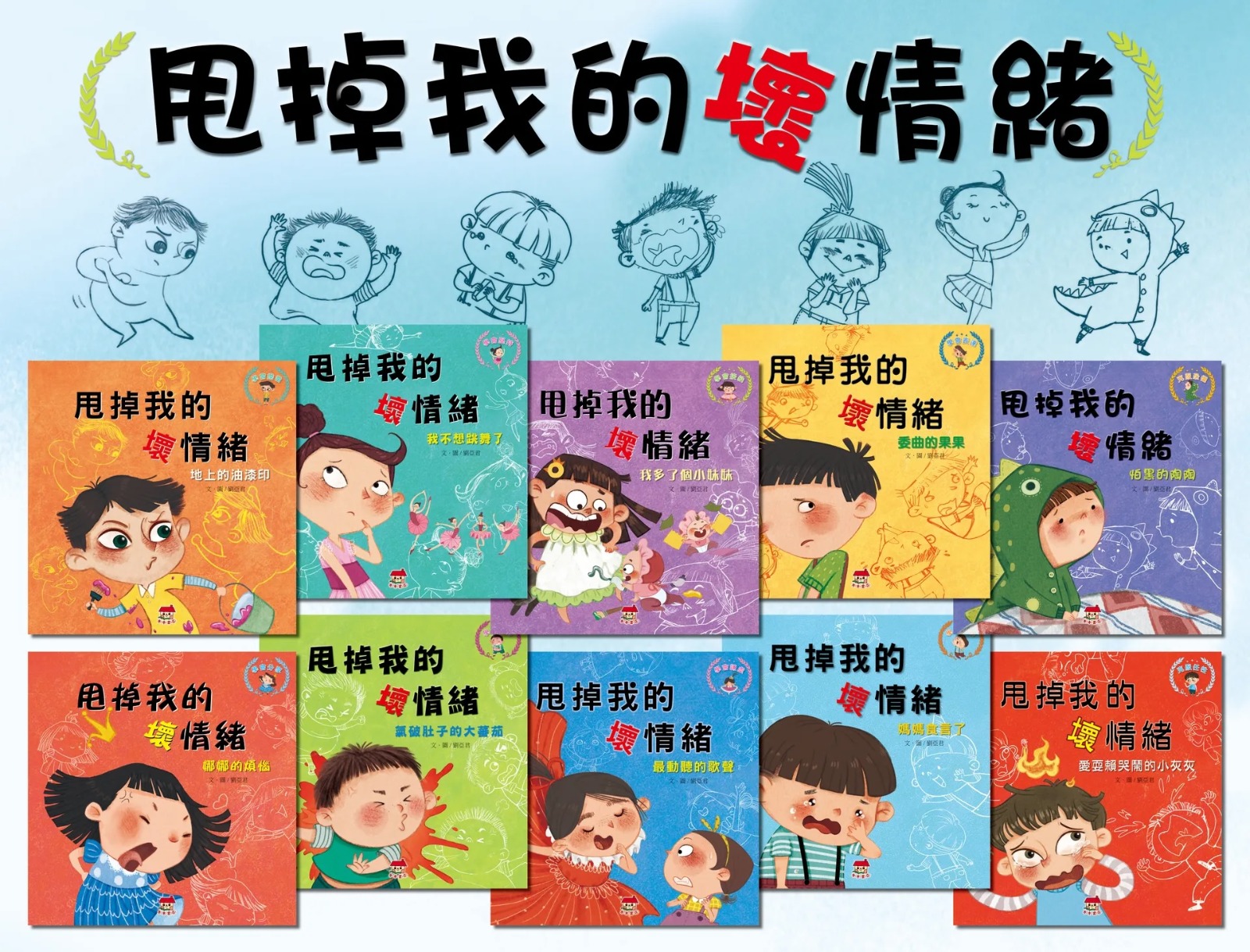 【甩掉我的壞情緒】情緒管理繪本(全10冊)