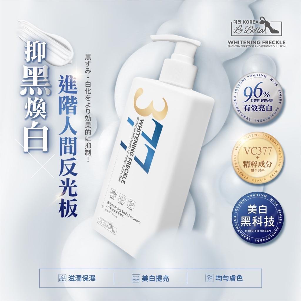  【預訂】台灣蓓菈377美白斷黑身體乳 500ml