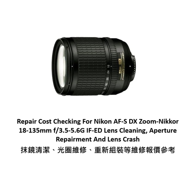 Repair Cost Checking For Nikon AF-S DX Zoom-Nikkor 18-135mm f/3.5-5.6G IF-ED Lens Cleaning, Aperture Repairment And Lens Crash 抹鏡清潔、光圈維修、重新組裝等維修報價參考