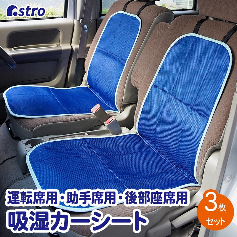 🔥🔥【日本直送《ASTRO》透氣雙層網格吸濕排汗舒適車用座墊（3件套裝）】