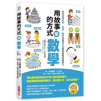 采實 用故事的方式學數學