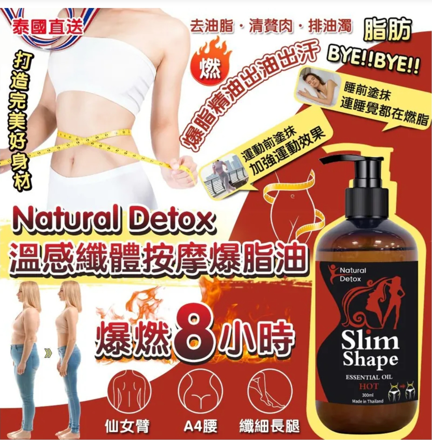 $95套.2套以上$85套.泰國 Natural Detox 爆燃8小時溫感纖體按摩爆脂油 300ml (附送瘦身膜）