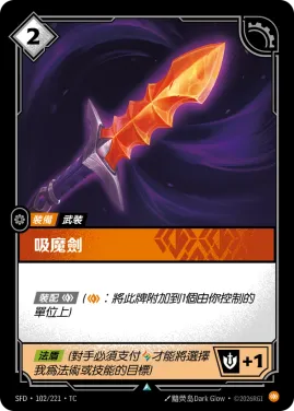 吸魔劍 SFD·102/221