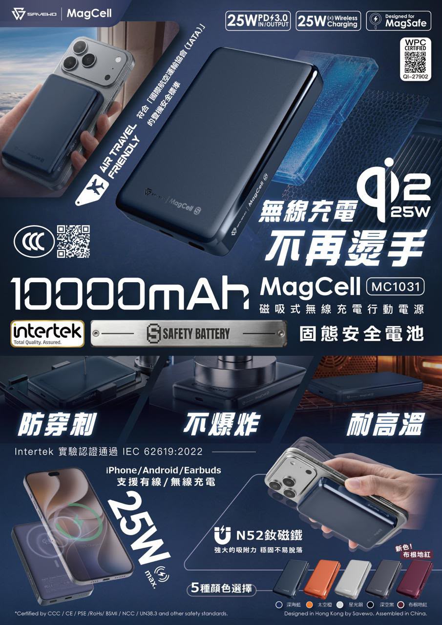 SAVEWO MagCell 10000mAh Qi2.2 25W 無線充電固態安全行動電源 MC1031