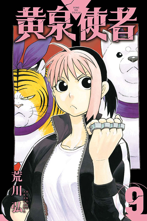 黃泉使者｜黄泉雙使｜首刷限定版／特裝版／普通版｜荒川弘｜東立出版社