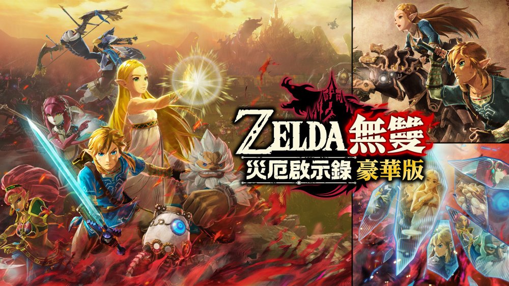 [預訂][行版] NS2 ZELDA無雙 災厄啟示錄 豪華版 (訂價HKD449) (訂金HKD100)