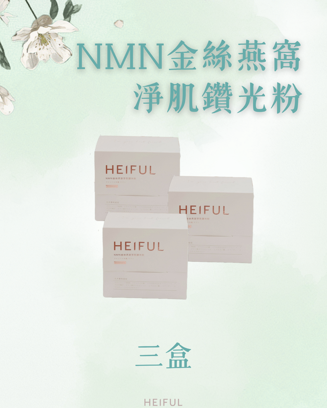 【2026療癒月】NMN金絲燕窩淨肌鑽光粉｜HEIFUL