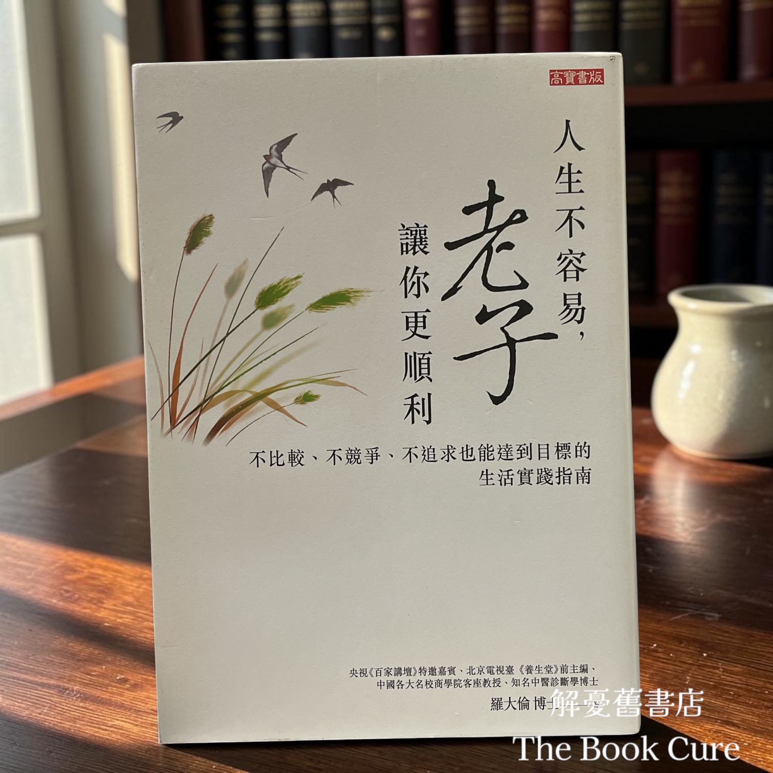 人生不容易，老子讓你更順利 / 羅大倫 著