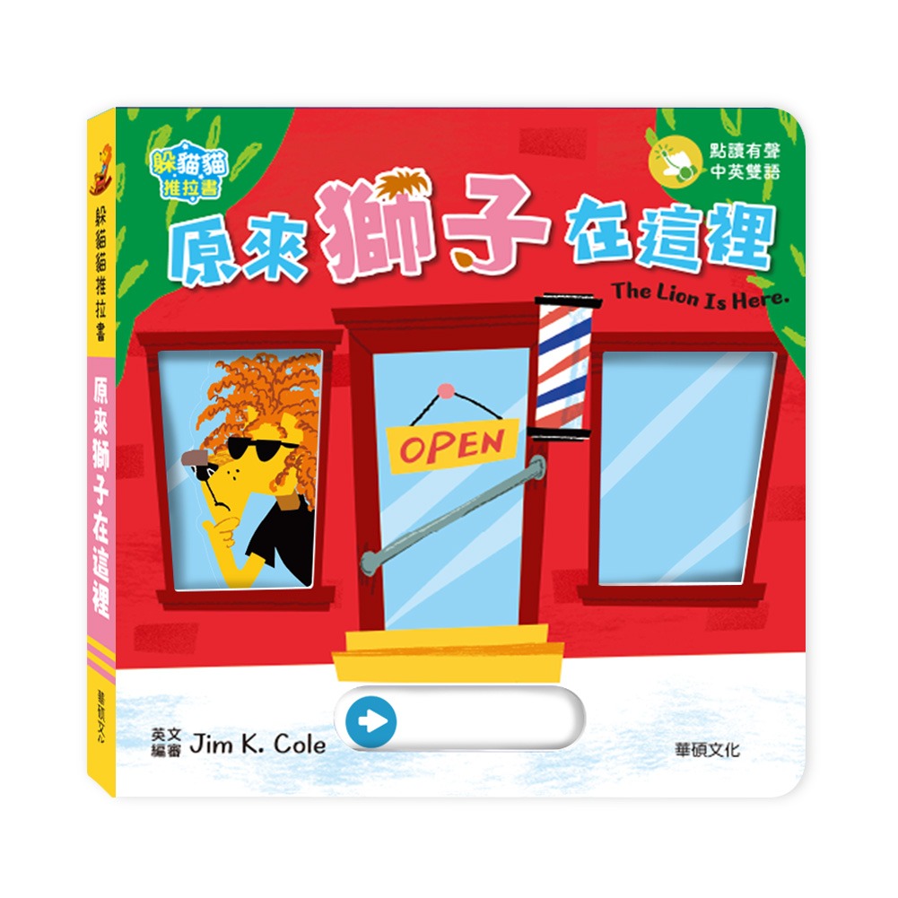 華碩 躲貓貓推拉書：原來獅子在這裡
