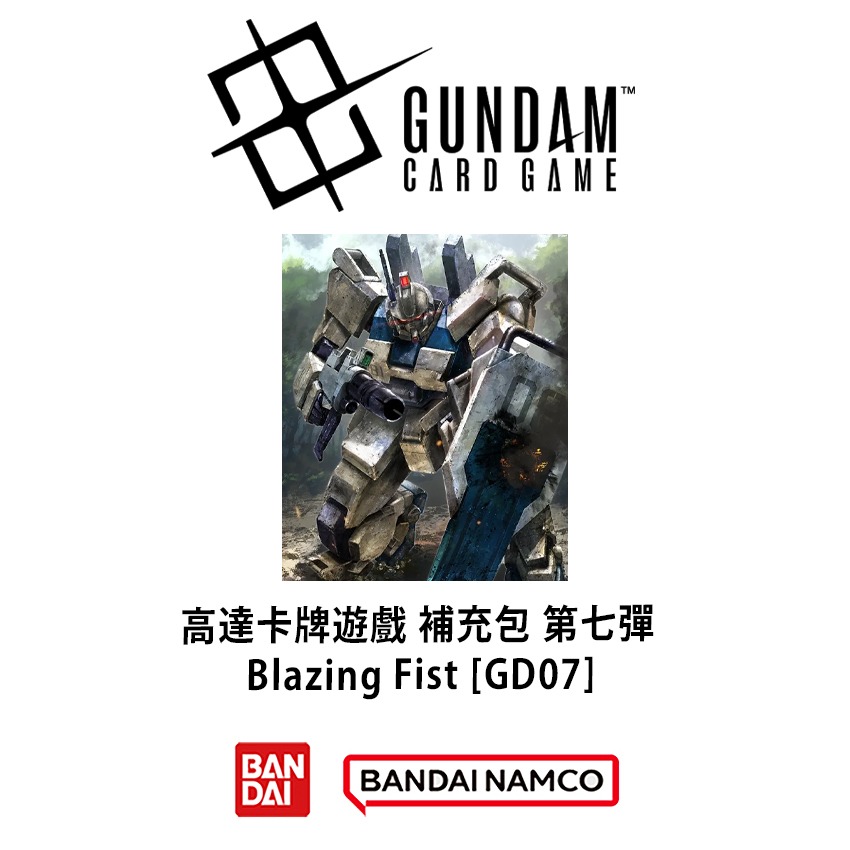 (預訂訂金 $100 / $1500) (總價 $350 / $4200) Bandai Gundam Card Game Booster Pack Blazing Fist [GD07] 高達卡牌遊戲 補充包 第七彈 (原盒24包 / 原箱12盒) (行版)