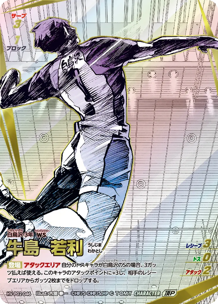 牛島 若利うしじま わかとし HV-P02-046