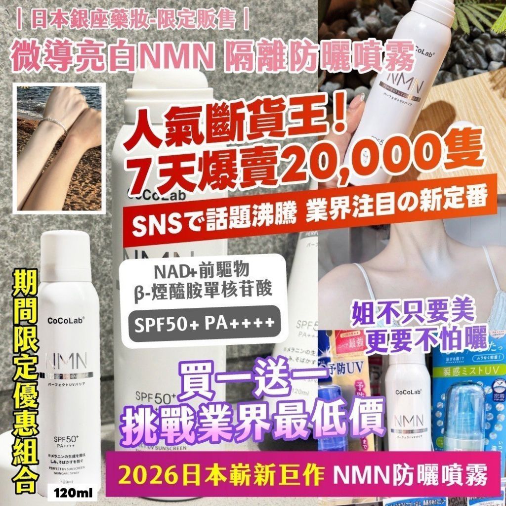 $78支.2支起$68支.日本銀座藥妝・限定販售微導亮白NMN 隔離防曬噴霧 120ml