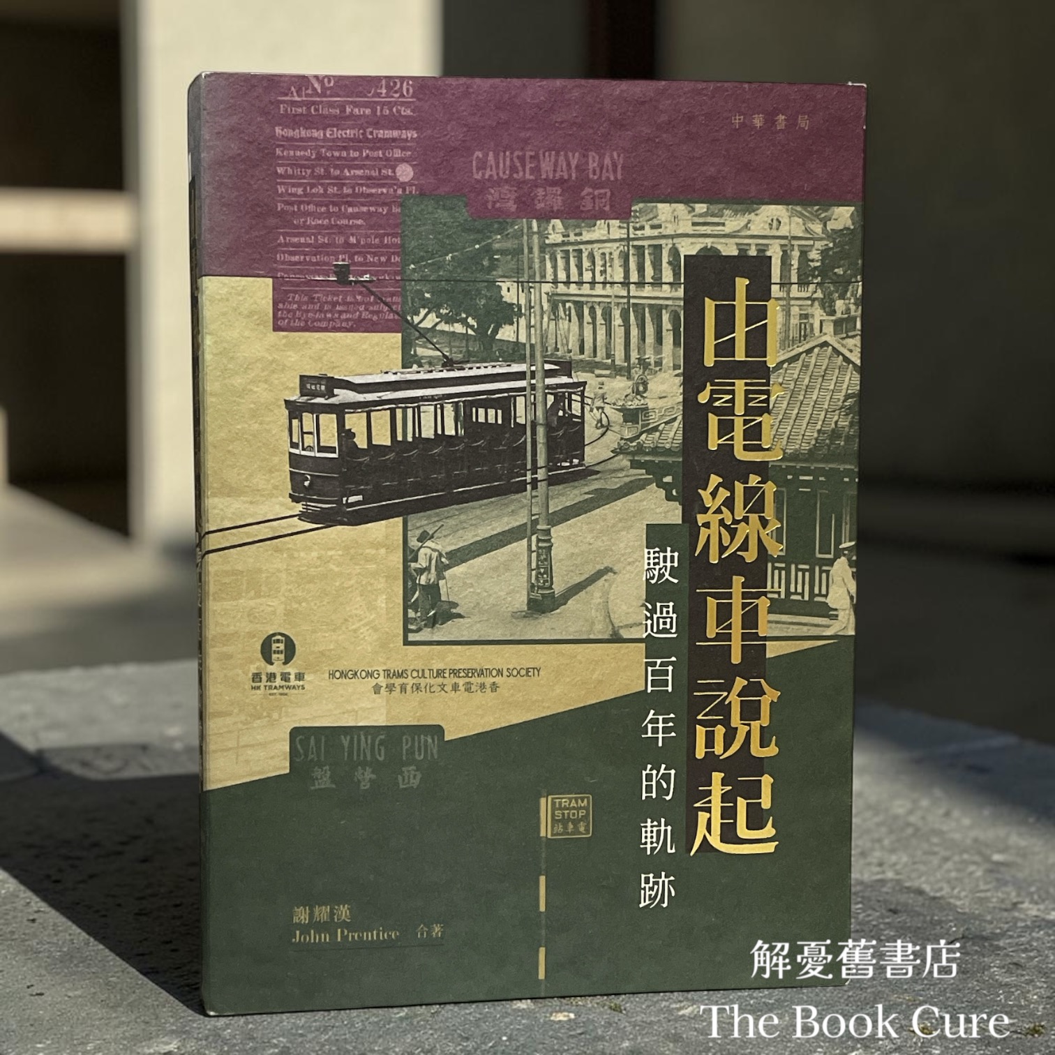 由電線車說起：駛過百年的軌跡 / 謝耀漢 、John Prentice 著