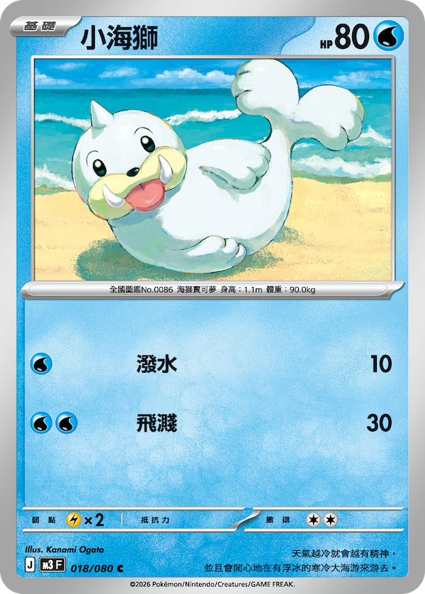 M3 虛無歸零 018/080 小海獅 C