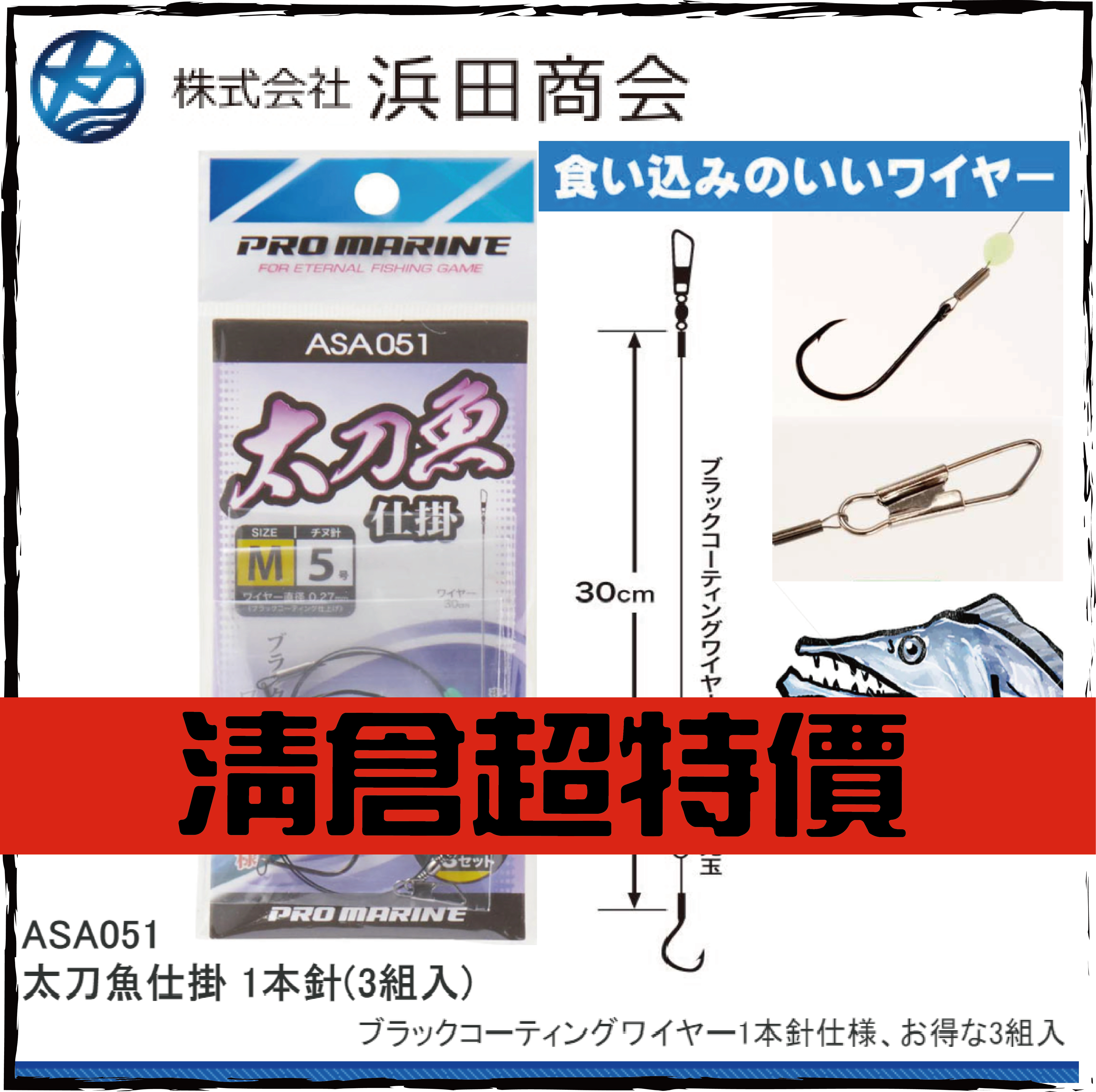 ASA051太刀魚仕掛 1本針(3組入)