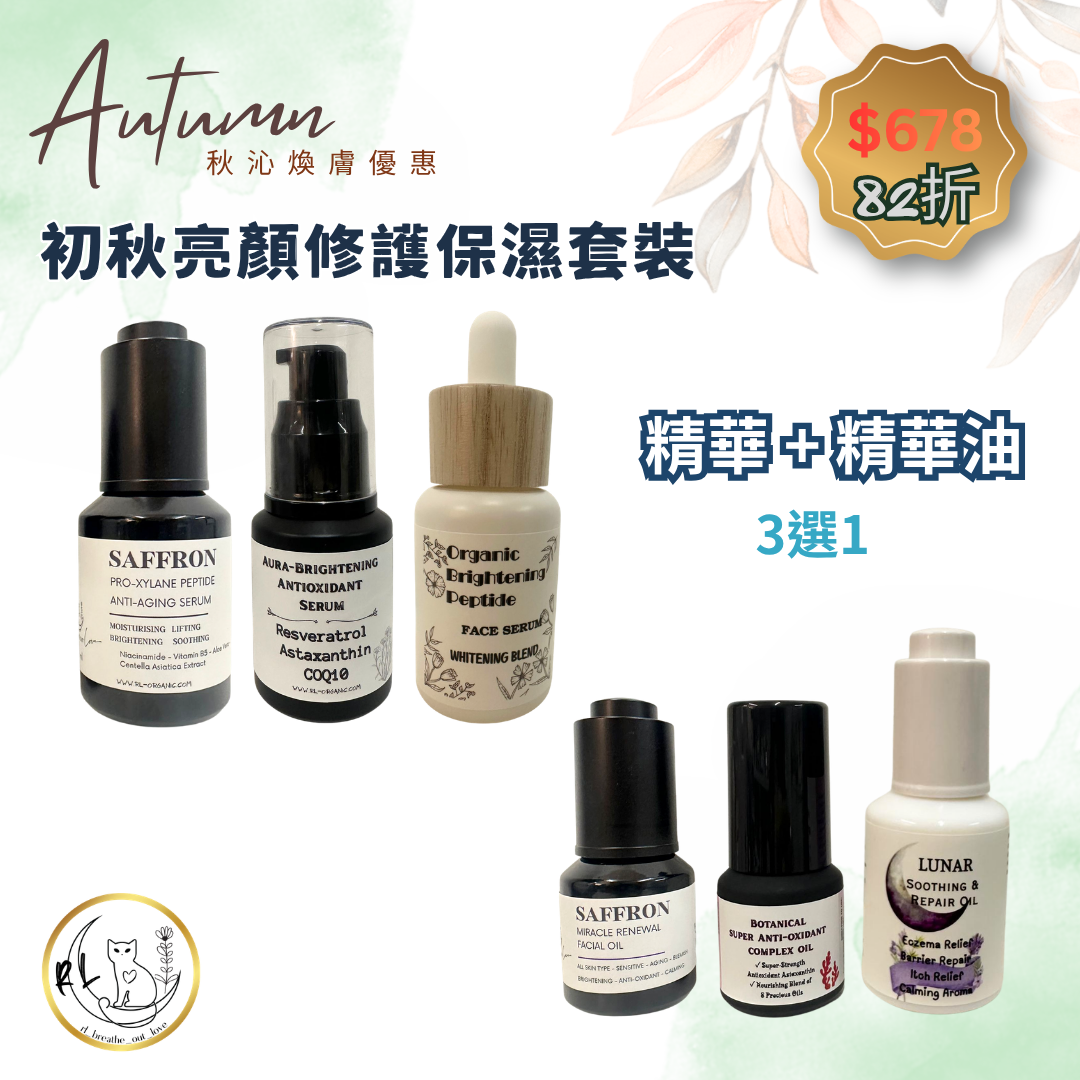 【秋沁煥膚優惠】初秋亮顏修護保濕套裝
