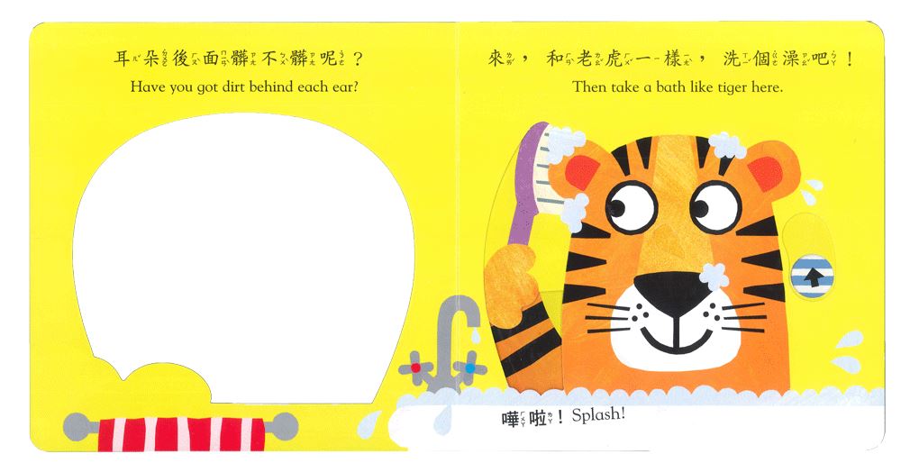 上人 動一動真好玩: 老虎，老虎，洗乾淨喔!