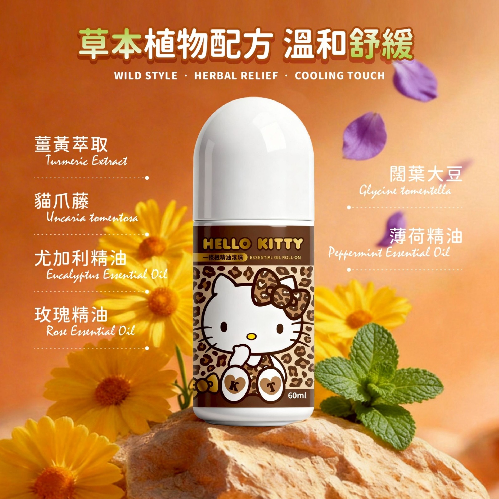 Hello Kitty一條根精油滾珠60ml（豹紋款）(1組2支)