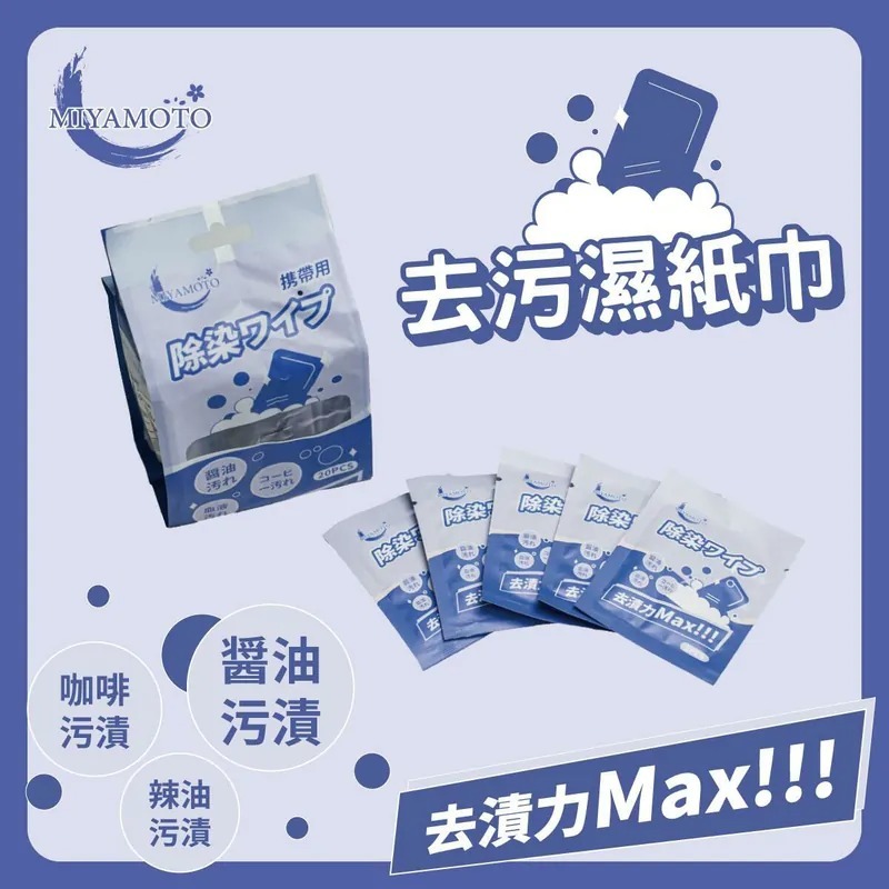 Miyamoto - 去污濕紙巾 - 1包20張 現貨