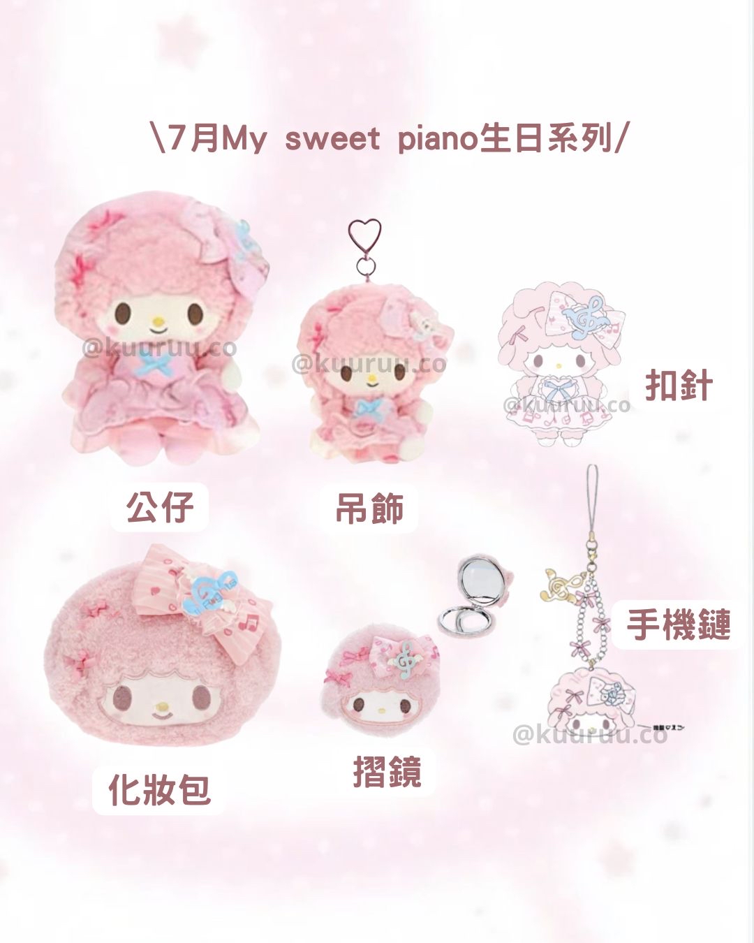 7月新品預訂｜My sweet piano 生日系列🎂